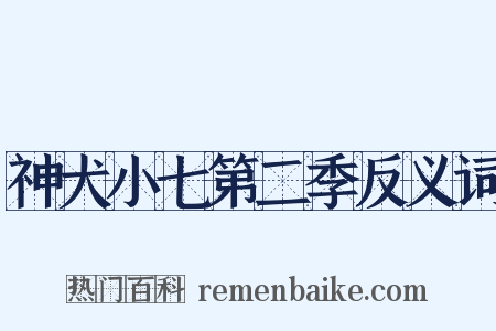 神犬小七第二季反义词是什么意思的图片